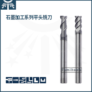 石墨加工平頭銑刀